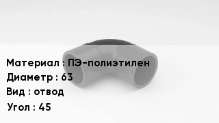 Отвод полиэтиленовый ПЭ-полиэтилен 63 отвод Угол:45
